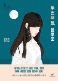 두 번째 달 블루문 (창비청소년문학 81)